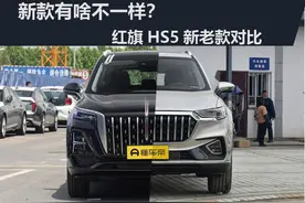 新款有啥不一样？红旗HS5新老款对比图片