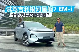 试驾吉利银河星舰7 EM-i，驾驶质感挺出色，十多万买它值不值