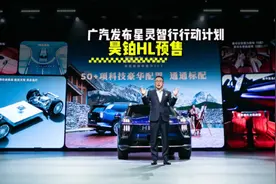 昊铂HL预售，广汽发布星灵智行行动计划视频封面