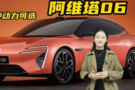 阿维塔06正式发布，两种动力可选视频封面