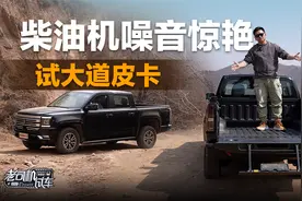 柴油机噪音惊艳，试大道皮卡视频封面