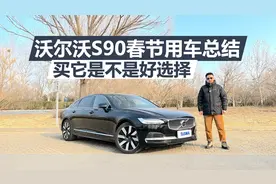 沃尔沃S90春节用车总结，优缺点有哪些，买它是不是好选择视频封面