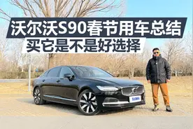 沃尔沃S90春节用车总结，优缺点有哪些，买它是不是好选择视频封面