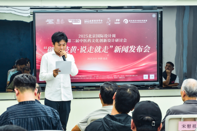 中医药文化创新设计研讨会“御驾岐黄·说走就走”发布会在京举行