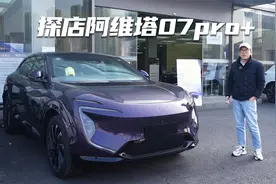 探店阿维塔07pro+，带智驾的豪华纯电SUV，价格还打到20万内视频封面