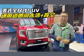 中国也能买到美式全尺寸SUV 体验通用道朗阁太浩+育空视频封面