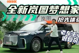 优缺点都有！抢先体验全新岚图梦想家，老车主心情很复杂视频封面