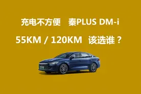 充电不方便，秦PLUS DM-i 55公里和120公里版本，该买谁视频封面