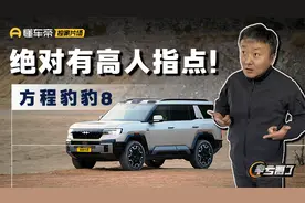 方程豹豹8 硬派suv城里开最舒适?绝对有高人指点!视频封面