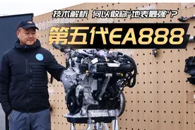 解析大众压箱底技术：第五代EA888凭什么敢称机皇？视频封面