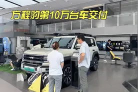方程豹汽车为什么能获得10万车主的热爱？视频封面