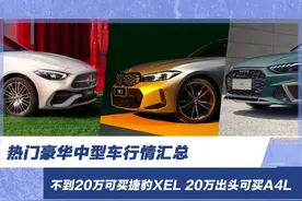 热门豪华中型车行情汇总 不到20万可买捷豹XEL 20万出头可买A4L图片