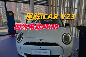 我理解iCAR V23了？因为电动MINI视频封面