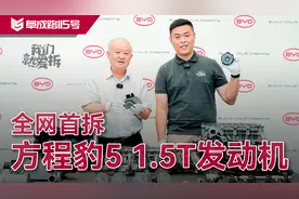 全网首拆 比亚迪方程豹5 1.5T发动机视频封面