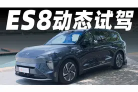 蔚来ES8动态试驾，50万买纯电SUV要看看它！视频封面