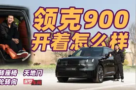 保罗车闻丨配置、创意拉满，领克900开着怎么样？视频封面