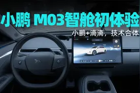 小鹏 M03智舱初体验视频封面