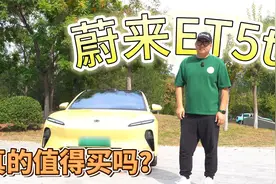 蔚来ET5t真的值得买吗？揭秘优缺点！视频封面