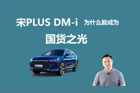 聊比亚迪宋PLUS DM-i，连续四个月销冠，它为什么能成为国货之光视频封面