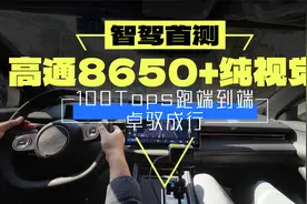 没有激光雷达！它干成了雷军都说难的纯视觉智驾视频封面