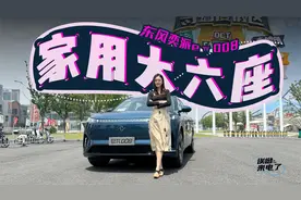车若初见：家用大六座 静静试驾东风奕派eπ008 |聚光电场视频封面