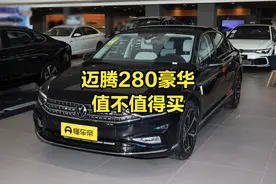新车上市，一汽大众迈腾280TSI豪华值得买吗图片