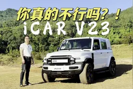 你真的不行吗 iCAR V23视频封面