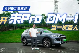 极限低能耗挑战，开宋Pro DM-i 当一次圣人！视频封面