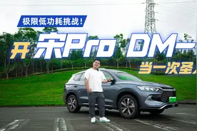 极限低能耗挑战，开宋Pro DM-i 当一次圣人！视频封面