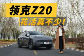 体验纯电领克Z20，花活这么多，到底灵不灵？视频封面