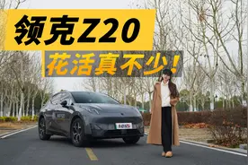 体验纯电领克Z20，花活这么多，到底灵不灵？视频封面