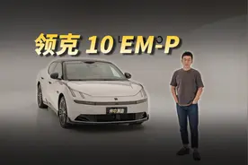 1.5T插混，最长纯电240km，领克10EM-P 到底怎么样？