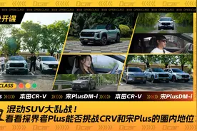 混动SUV大乱战！看看探界者Plus能否挑战CRV和宋Plus的圈内地位？视频封面