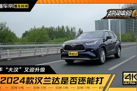 抢手“大汉”又迎升级   看2024款汉兰达是否还能打视频封面