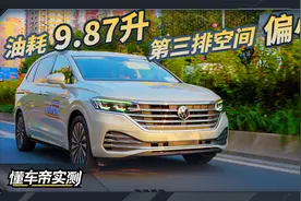 大众威然基础实测成绩：油耗9.87升，第三排空间偏小视频封面