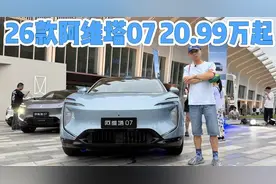 20.99万起，全系标配ADS 4！但26款阿维塔07升级远不止于此！