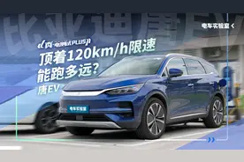 顶着120kmh限速，标称续航635km的比亚迪唐EV能跑多远？视频封面