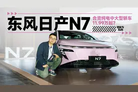 合资中大型纯电轿车+冰箱彩电大沙发，东风日产N7仅售11万起？视频封面