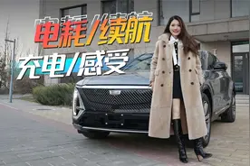 初晓敏：电耗/续航/充电/感受 凯迪拉克锐歌用车分享视频封面