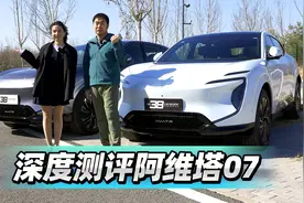 首发测试 深度测评阿维塔07视频封面