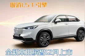 这代又稳了！全新本田缤智12月上市，取消1.5T引擎给ZR-V让路？图片