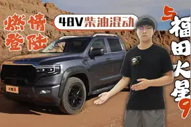 48V柴油混动燃擎登陆 与福田火星9皮卡驰骋青海视频封面
