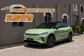 拿销量说话：岚图知音 官降1.8万后市场表现如何？销量能提升吗？视频封面