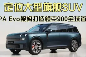 定位大型旗舰SUV，SPA Evo架构打造领克900全球首秀视频封面