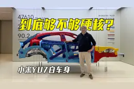 看不见的被动安全，技术够不够硬核？解析小米YU7白车身