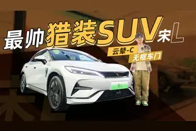 “L”字母不是加长的意思，而是“领导”的意思！实拍比亚迪宋L视频封面