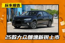 小刀微调？25款大众朗逸新锐7.999万起售，配置有增有减图片