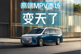 全新岚图梦想家累计订单破6.5万辆！高端MPV市场变天了...视频封面