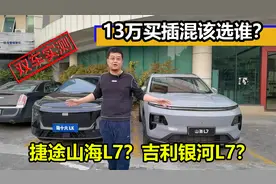13万买插混SUV，捷途山海L7和银河L7，哪个L7更划算视频封面