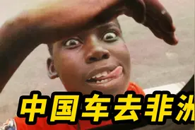 我把中国车运到非洲！回头率10000%视频封面